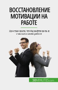 Cover Восстановление мотивации на работе