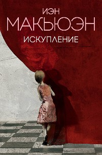 Cover Искупление