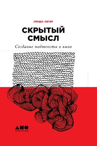 Cover Скрытый смысл: Создание подтекста в кино