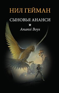 Cover Сыновья Ананси
