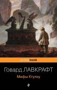 Cover Мифы Ктулху