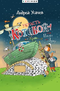 Cover Украсть «Котобой»! или Полет на Луну