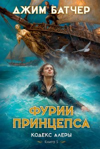 Cover Кодекс Алеры. Книга 5. Фурии принцепса