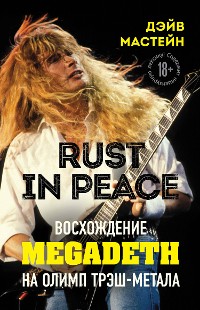 Cover Rust in Peace: восхождение Megadeth на Олимп трэш-метала