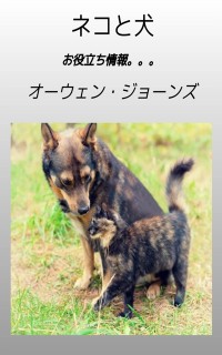 Cover ネコと犬