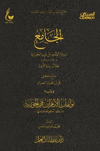 Cover الجامع لسيرة الأمام ابن القيم خلال ستة قرون