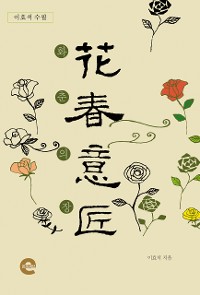 Cover 화춘의장(花春意匠)