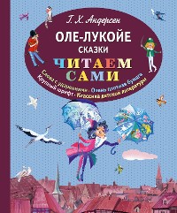 Cover Оле-Лукойе. Сказки