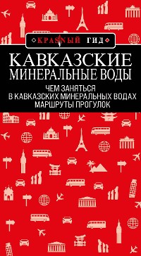 Cover Кавказские Минеральные Воды: Минеральные воды, Пятигорск, Кисловодск, Архыз, Домбай, Приэльбрусье: маршруты прогулок