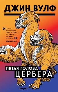 Cover Пятая голова Цербера