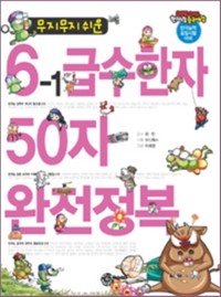 Cover 무지무지 쉬운 6-1급수한자 50자 완전정복