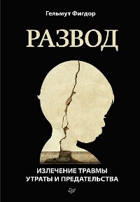 Cover Развод. Излечение травмы утраты и предательства