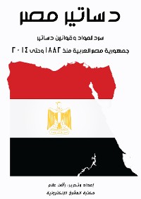 Cover دساتير مصر