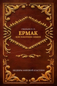 Cover Ермак, или Покорение Сибири