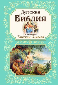 Cover Детская Библия в изложении Княгини Львовой