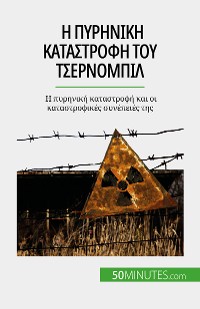 Cover Η πυρηνική καταστροφή του Τσερνομπίλ