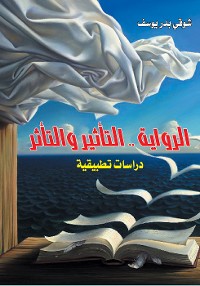 Cover الرواية .. التأثير والتأثر