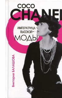 Cover Коко Шанель. Императрица высокой моды