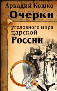 Cover Очерки уголовного мира царской России