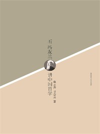 Cover 听冯友兰讲中国哲学