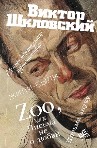 Cover Zoo, или Письма не о любви. Сентиментальное путешествие. Жили-были. Письма внуку