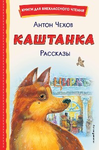 Cover Каштанка. Рассказы