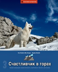 Cover Schastlivchik v gorakh