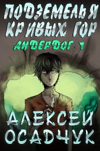 Cover Podzemelja Krivych gor (Anderdog. Kniga 1)