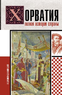 Cover Хорватия. Полная история страны