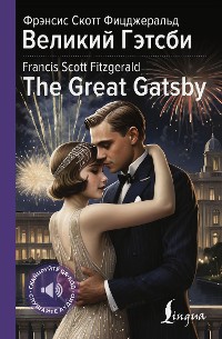 Cover Великий Гэтсби = The Great Gatsby