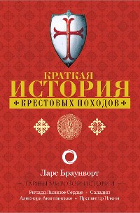 Cover Краткая история крестовых походов