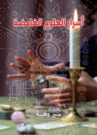 Cover أسرار العلوم الغامضة