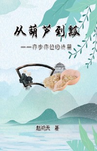 Cover 从葫芦到瓢--亦步亦趋的诗篇: From A Gourd To A Ladle