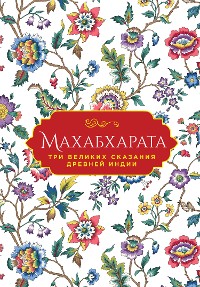 Cover Махабхарата. Три великих сказания Древней Индии
