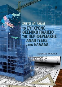 Cover Το σύγχρονο θεσμικό πλαίσιο της περιφερειακής ανάπτυξης στην Ελλάδα