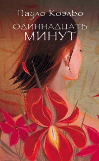 Cover Одиннадцать минут