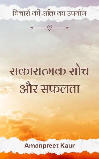 Cover सकारात्मक सोच और सफलता: विचारों की शक्ति का उपयोग