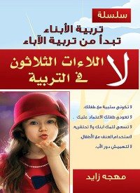 Cover لا - اللاءات الثلاثون في التربية