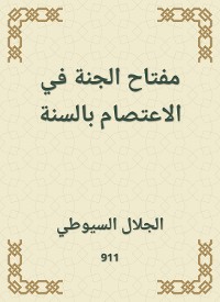 Cover مفتاح الجنة في الاعتصام بالسنة