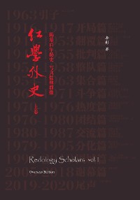 Cover Redology Scholars vol I 红学外史上卷
