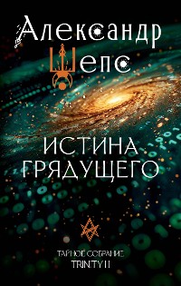 Cover Истина грядущего. Тайное собрание. TRINITY II.