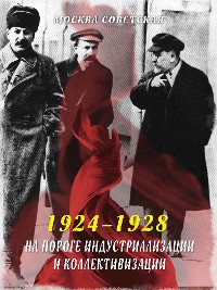 Cover На пороге индустриализации и коллективизации (1924–1928)