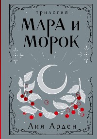 Cover Мара и Морок. Трилогия