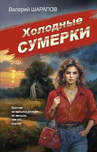 Cover Холодные сумерки