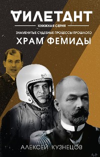 Cover Храм Фемиды. Знаменитые судебные процессы прошлого