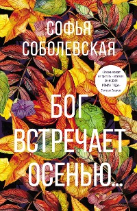 Cover Бог встречает осенью…