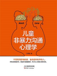 Cover 儿童非暴力沟通心理学