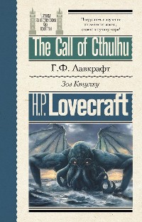 Cover Зов Ктулху = The Call of Cthulhu