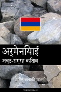 Cover अर्मेनियाई शब्द-संग्रह किताब