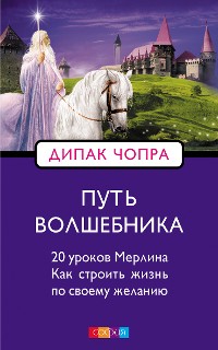 Cover Путь волшебника: 20 уроков Мерлина